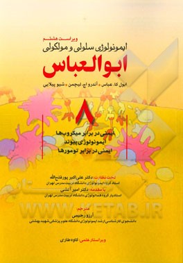 ایمونولوژی سلولی و مولکولی ابوالعباس