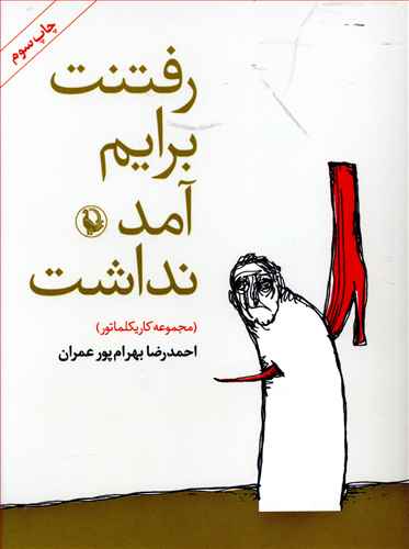 رفتنت برایم آمد نداشت (مجموعه کاریکلماتور)