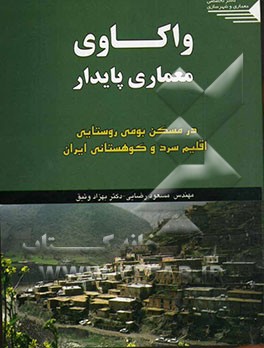 واکاوی معماری پایدار در مسکن بومی روستایی اقلیم سرد و کوهستانی ایران