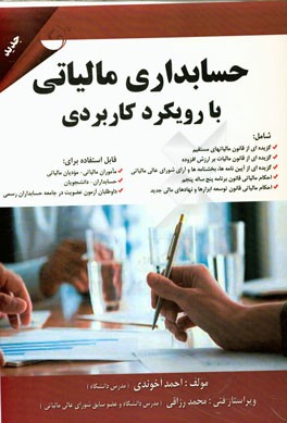 حسابداری مالیاتی با رویکرد کاربردی