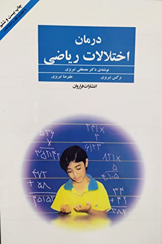 درمان اختلالات ریاضی (منطبق با کتاب جدید ریاضی دبستان)