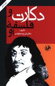 دکارت و فلسفه او