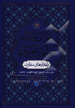 مولای غریب: مسلم بن عقیل (ع) رخدادهای سفارت یاور سفیر حسین طوعه کندیه