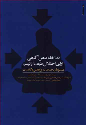 مداخله ذهن آگاهی برای اختلال طیف اوتیسم: مسیرهای جدید در پژوهش و کاربست