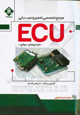 مرجع تخصصی تعمیر و عیب یابی ECU