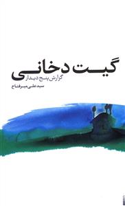 گیت دخانی: گزارش پنج دیدار
