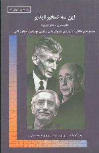 این سه تسخیرناپذیر: مجموعه ی مقالات، درباره ی ساموئل بکت - اوژن یونسکو - ادوارد آلبی