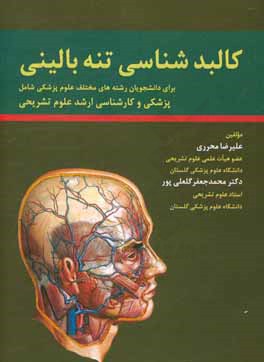 کالبدشناسی تنه بالینی: برای دانشجویان رشته های مختلف علوم پزشکی شامل: پزشکی و کارشناسی ارشد علوم تشریحی