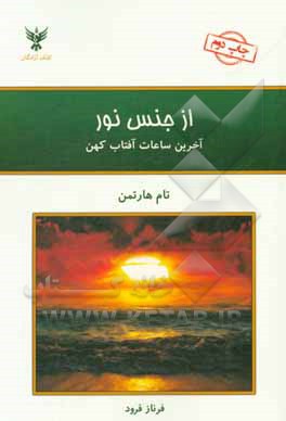 از جنس نور: برای دگرگونی شخصی و جهانی بیدار شویم