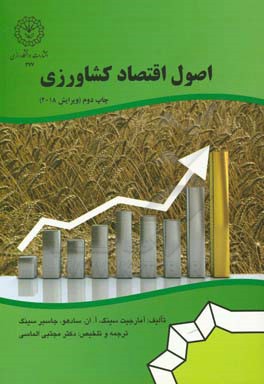 اصول اقتصاد کشاورزی