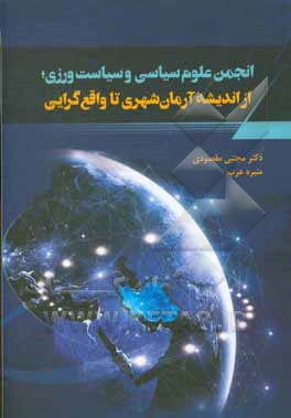 انجمن علوم سیاسی ایران و سیاست ورزی؛ از اندیشه آرمانشهری تا واقع گرایی