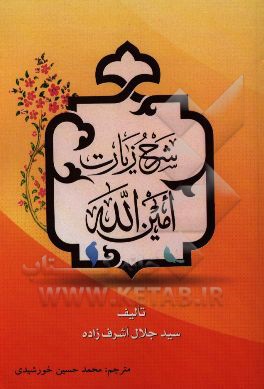 شرح زیارت امین الله