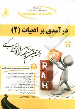 کتاب تحلیلی درآمدی بر ادبیات (2)