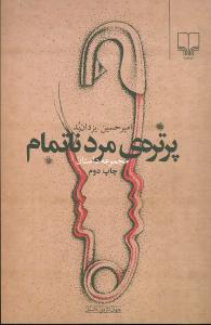 پرتره ی مرد ناتمام (مجموعه داستان)