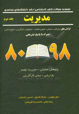 مجموعه سوالات کنکور کارشناسی ارشد دانشگاه های سراسری مدیریت: کلیه گرایشها (بازرگانی - صنعتی - فناوری اطلاعات - تکنولوژی - کارآفرینی - منابع انسانی) ..