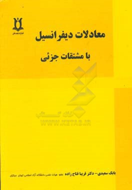 معادلات دیفرانسیل با مشتقات جزئی