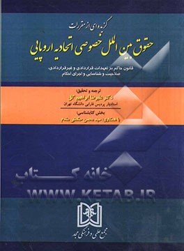 گزیده ای از مقررات حقوق بین الملل خصوصی اتحادیه اروپایی: قانون حاکم بر تعهدات قراردادی ...