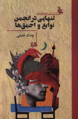 تنهایی در انجمن نوابغ و احمق ها