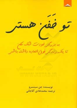 تو خفن هستی!: به بزرگی خودت شک نکن تا یک زندگی فوق العاده داشته باشی