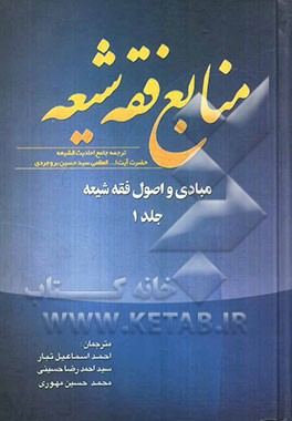 منابع فقه شیعه ترجمه جامع احادیث الشیعه: مبادی و اصول فقه شیعه