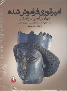 امپراتوری فراموش شده: جهان پارسیان باستان
