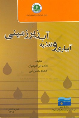 سامانه های آبیاری: طراحی، برنامه ریزی و ساخت