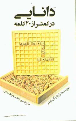 دانایی در کمتر از 20 کلمه