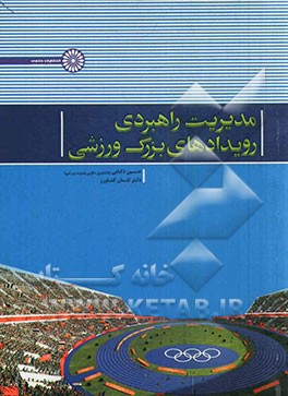 مدیریت راهبردی رویدادهای بزرگ ورزشی