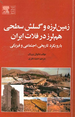 زمین لرزه و گسلش سطحی هم لرز در فلات ایران: با رویکرد تاریخی، اجتماعی و فیزیکی