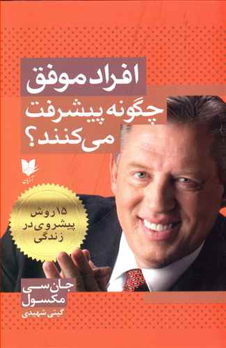 افراد موفق چگونه پیشرفت می کنند؟ 15 روش پیشروی در زندگی