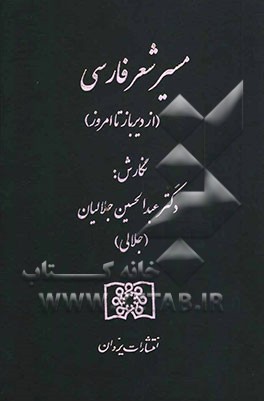 مسیر شعر فارسی: از دیرباز تا امروز