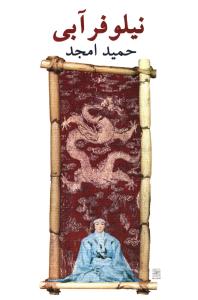 نیلوفر آبی (نمایشنامه در پنج مجلس)