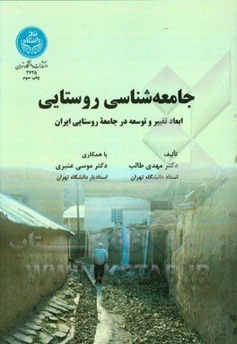 جامعه شناسی روستایی با تاکید بر ابعاد تغییر و توسعه در جامعه روستایی ایران