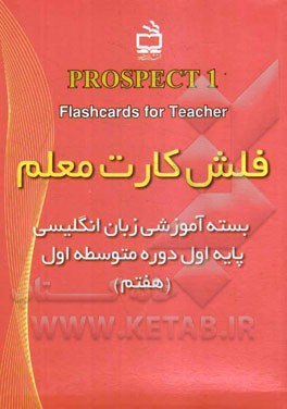 فلش کارت معلم = Flashcards for teacher: بسته آموزشی زبان انگلیسی پایه اول دوره متوسطه اول (هفتم)