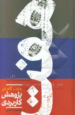 هفت گام در پژوهش کاربردی