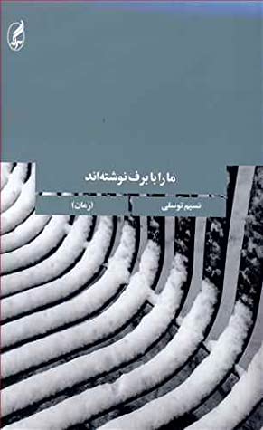 ما را با برف نوشته اند