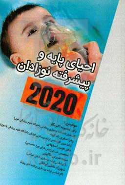 احیای پایه و پیشرفته نوزادان 2020