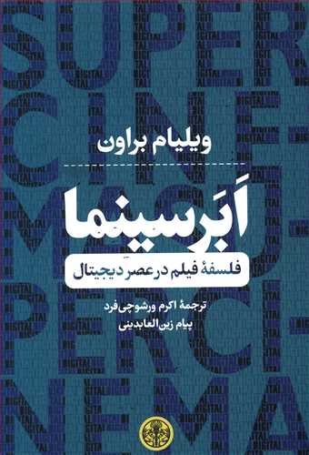 ابرسینما: فلسفه فیلم در عصر دیجیتال