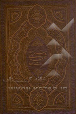 غزلیات مولانا شمس تبریزی