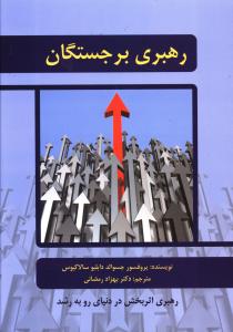 رهبری برجستگان: افراد باهوش، متخصص، با استعداد، با تجربه، متمول و قدرتمند چگونه رهبری می شوند؟