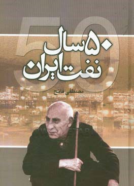 پنجاه سال نفت ایران