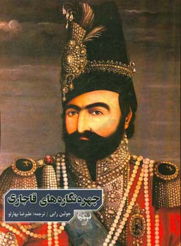 چهره نگاره های قاجاری