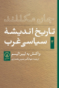 تاریخ اندیشه سیاسی غرب ( جلد 3 ) ؛ واکنش به لیبرالیسم