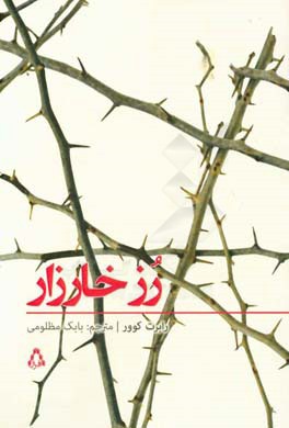رز خاردار