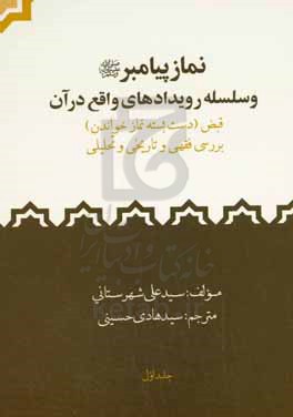 نمازپیامبر (ص) و سلسله رویدادهای واقع در آن: قبض (دست بسته نماز خواندن) بررسی فقهی و تاریخی و تحلیلی