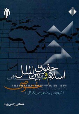 اسلام و حقوق بین الملل خصوصی: تابعیت و وضعیت پناهندگان