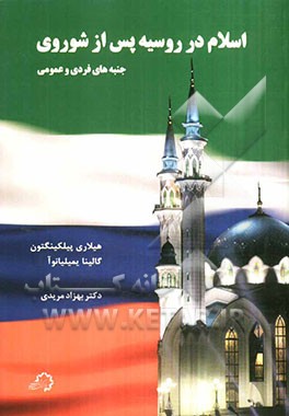 اسلام در روسیه (پس از فروپاشی شوروی)