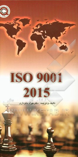 سیستم مدیریت کیفیت ISO 9001:2015