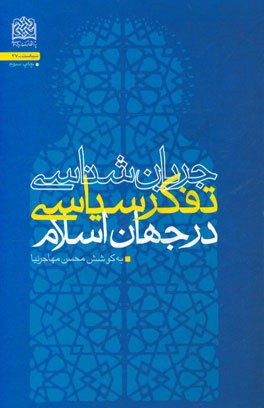 جریان شناسی تفکر سیاسی در جهان اسلام