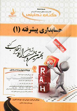 کتاب تحلیلی حسابداری پیشرفته (1) (ویژه دانشجویان رشته حسابداری)